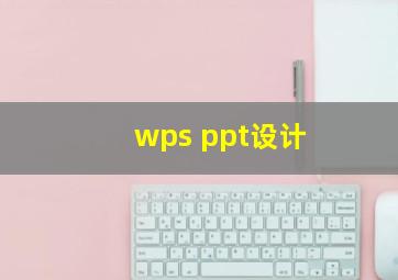 wps ppt设计